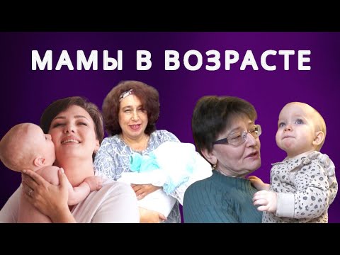 Видео: Стала мамой поздно! Тенденция к возрастному родительству в обществе очевидна. Это хорошо или плохо?