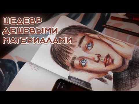 Видео: Шедевр дешевыми художественными материалами | Цветные карандаши из Fix Price