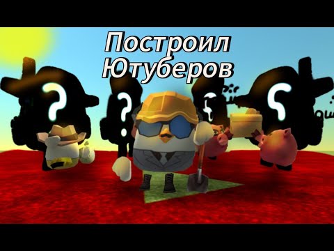 Видео: Я построил 5 популярных ютуберов по чг  #чг #камень #таблетка #мажор #корешь #жура #ден #оклад