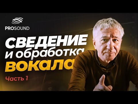 Видео: CВЕДЕНИЕ И ОБРАБОТКА ВОКАЛА Ч. 1 | СВЕДЕНИЕ ТРЕКА