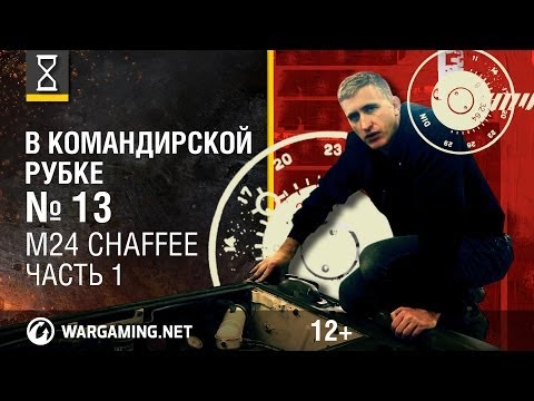 Видео: Загляни в реальный танк M24 Чаффи. Часть 1. "В командирской рубке" [Мир танков]