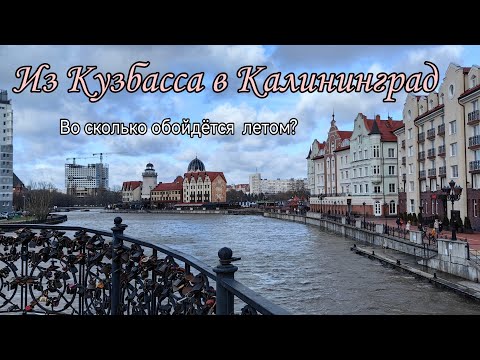 Видео: Летим в Калининград.😁Сколько стоит билеты на троих летом.И можно ли недорого снять квартиру?