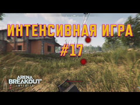 Видео: Интенсивная игра #17 | Intensive Gameplay #17 | #gaming #arenabreakout #gameplay #games #gamer