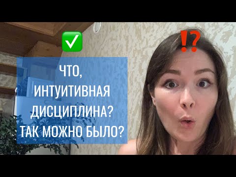 Видео: Как я победила лень, прокрастинацию, стала дисциплинированной? #дисциплина #самопознание #духовность