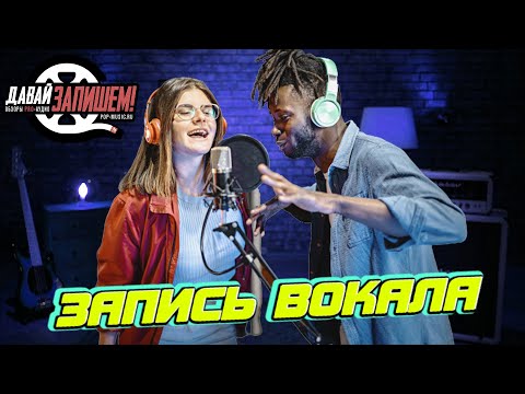 Видео: Запись вокала в студии. Пришел, увидел, записал?