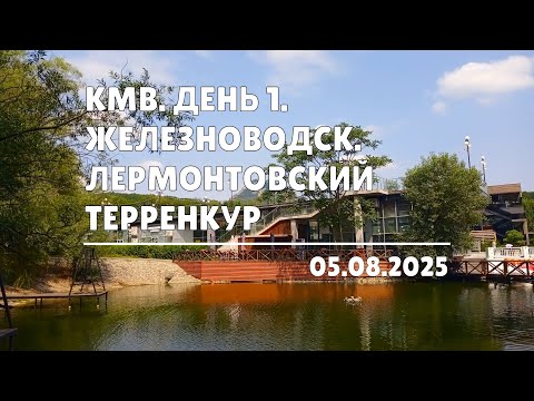 Видео: КМВ. День 1. Железноводск. Лермонтовский терренкур (05.08.2025)