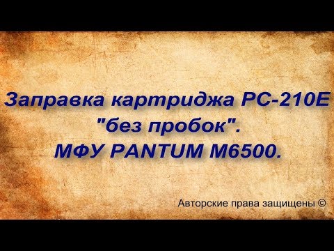 Видео: Заправка картриджа PC-210E  Pantum M6500