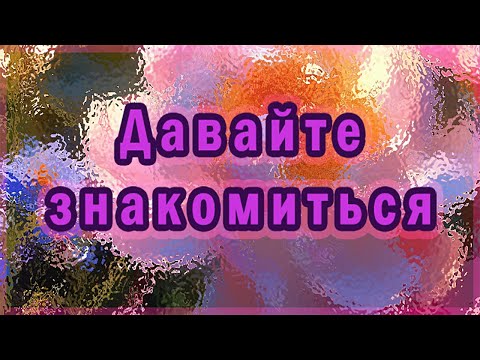 Видео: Давайте знакомиться. Не слишком коротко о том, как я увлеклась парфюмерией и к чему это привело.