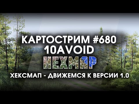 Видео: Стрим 680 - #HEXMAP  {10AVOID} HEXMAP RELEASE. Финальный рывок к версии 1.0.
