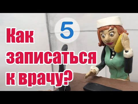 Видео: Как записаться к врачу? | Getting an Appointment with a Doctor – A2