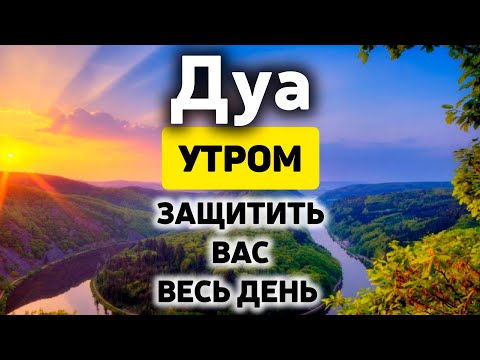 Видео: УТРЕННИЙ ДУА أذكار الصباح ЗАЩИТИТЬ ВАС ВЕСЬ ДЕНЬ | СЛУШАЙТЕ КАЖДОЕ УТРО!