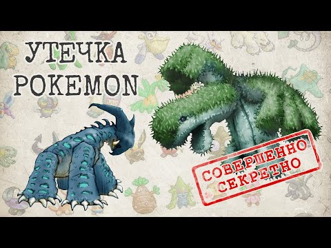 Видео: 👀 СЛИВЫ POKEMON: Жуткие и необычные покемоны, которых мы не увидели (3 поколение)