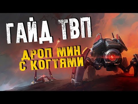 Видео: Гайд ТвП Дроп мин с когтями