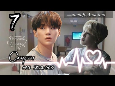 Видео: Смерти не жалко • глава 7 • Альнила • Юнмины/Yoonmin • озвучка фанфика
