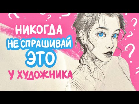 Видео: ДУРАЦКИЕ ВОПРОСЫ ХУДОЖНИКУ | скетч карандашом