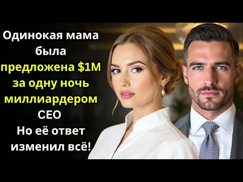 Видео: Одинокая мама была предложена $1M за одну ночь миллиардером CEO — Но её ответ изменил всё!