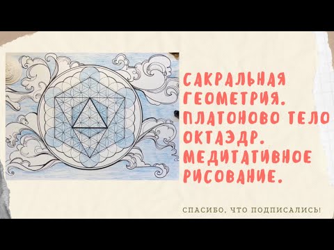 Видео: Сакральная геометрия. Платоново тело Октаэдр. Схема начертания. Медитативное рисование.Стихия-воздух