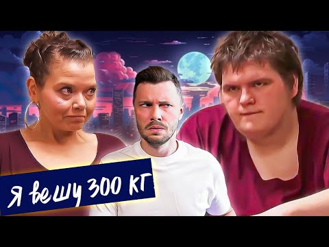 Видео: Я вешу 300 кг  ►  Что было дальше Сезон 3/2  ► История Бриттани и Шона