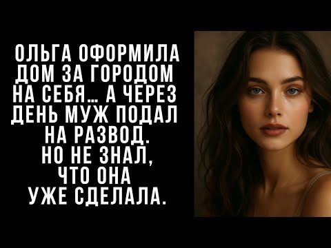 Видео: Ольга оформила дом за городом на себя… А через день муж подал на развод  Но не знал, ЧТО ОНА