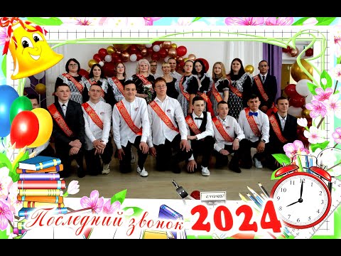 Видео: Последний звонок пгт Лесной 24 05 2024г