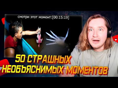 Видео: 50 Страшных Необъяснимых Моментов — Подборка #1 - Новый формат! (РЕАКЦИЯ) | ТипоТоп