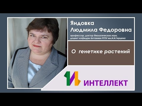 Видео: О  генетике растений