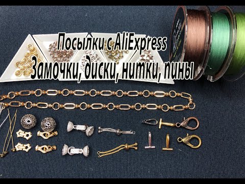 Видео: Замочки, диски, нитки, пины. Посылки с AliExpress. 19.04.2023.