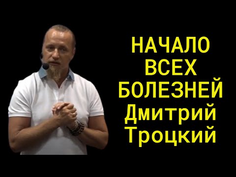 Видео: Дмитрий Троцкий   Начало  всех болезней. Часть 2.