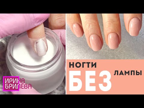 Видео: Маникюр БЕЗ ЛАМПЫ 😍 DIP система 😍 Покрытие дип пудрой 😍 Титановые ногти 😍 Минеральные ногти