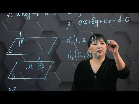 Видео: Кеңістікте екі жазықтықтың өзара орналасуы. Практикалық бөлім-3. 11 сынып.