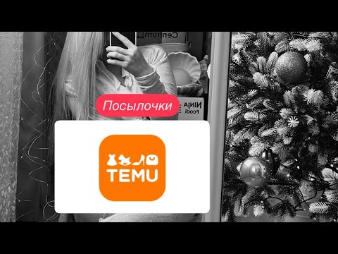 Видео: Чё купила на «Temu» одежда, маски,духи,мелочи