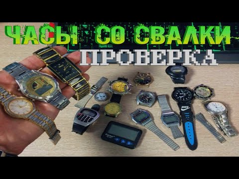 Видео: Часы найденные на свалке в мусоре - Проверим на Ход ну и Обзор Разных моделей Часов
