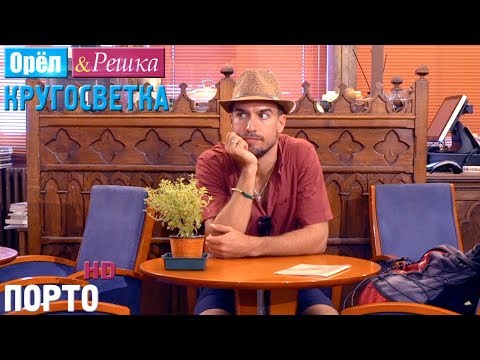 Видео: Орёл и Решка. Кругосветка - Порту. Португалия (1080p HD)