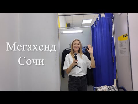 Видео: Сэконд-хэнд в Адлере: обувь, верхняя одежда на скидках