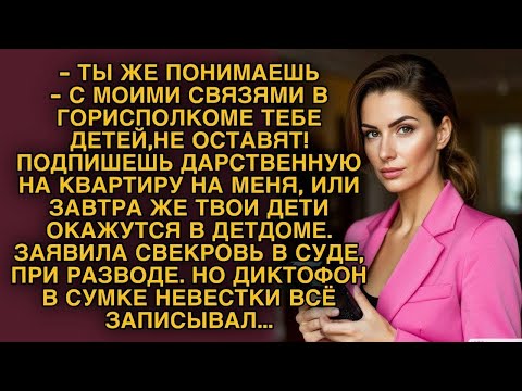 Видео: Свекровь шантажировала в суде, не зная, что её пишет диктофон