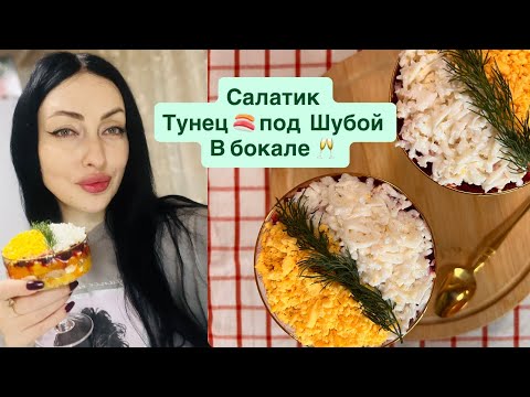 Видео: ВКУСНЕЕ ВЫ ЕЩЕ НЕ ПРОБОВАЛИ 😋САЛАТИК ТРЕНД ✅ТУНЕЦ ПОД ШУБОЙ❤️НОВОГОДНЯЯ ПОДАЧА 🥂🎄🎁