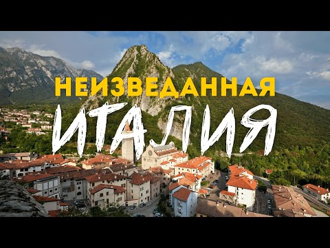 Видео: ИТАЛИЯ, которую никто не видел! | Почему сюда стоит приехать каждому