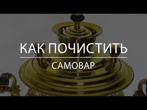 Видео: Как почистить самовар из латуни до блеска!