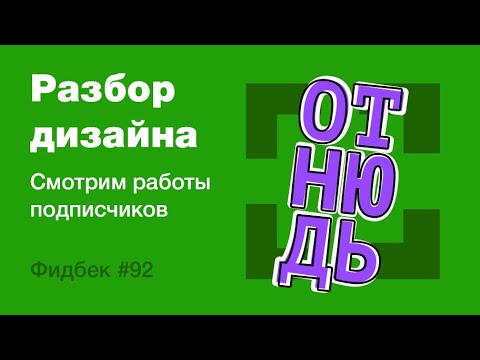 Видео: UI/UX дизайн. Разбор работ дизайна подписчиков #92 уроки веб-дизайна в Figma