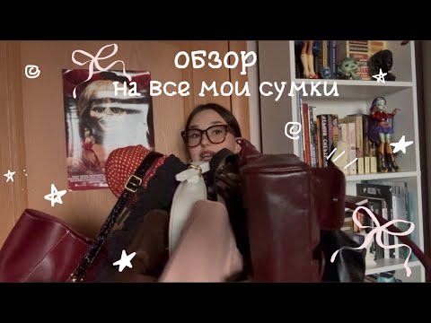 Видео: ОБЗОР НА МОИ СУМКИ| что носить этой осенью?👜🍁