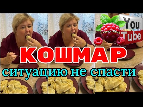 Видео: Ольга уралочка /Кошмар /Ситуацию не спасти /Обзор /Ольга Уралочка live 