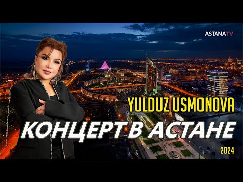 Видео: Yulduz Usmonova - The concert in Astana | Юлдуз Усмонова - Концерт в Астане (2024) #new