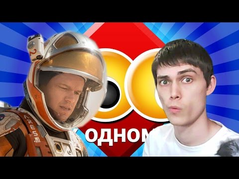 Видео: ЖИЗНЬ НА МАРСЕ - Сто К Одному [Качаем мозг] - 100 к 1