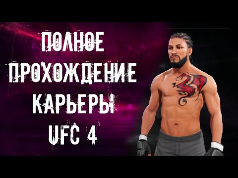 Видео: UFC 4 Прохождение Карьеры ЮФС 4