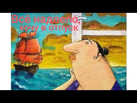 Видео: Всё надоело, хочу в отпуск ☹️. Обзор на Дурацкую жизнь.