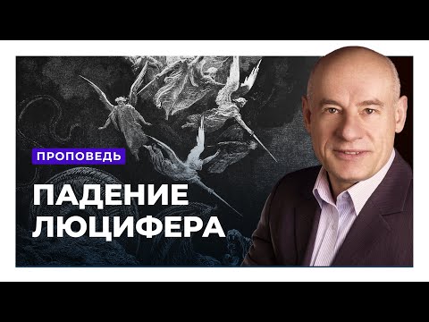 Видео: Куда же упал ангел света Люцифер? Пастор д-р Отто Вендель | Проповеди