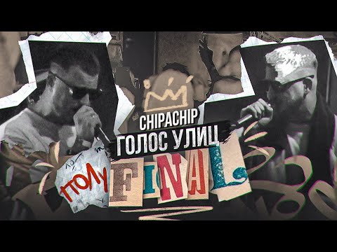 Видео: ChipaChip. Голос Улиц. Полуфинал.
