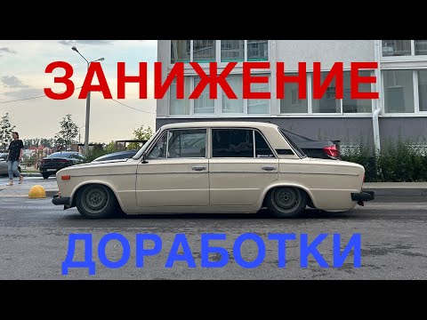 Видео: ЗАНИЖЕНИЕ ЖИГУЛЕЙ | ДОРАБОТКИ ДЛЯ ПОСАДКИ | БПАН
