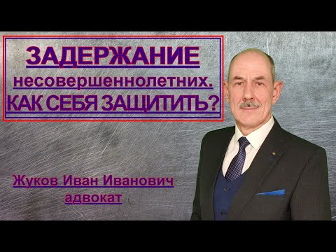 Видео: Задержание несовершеннолетних. Как себя защитить? Адвокат по уголовным делам.