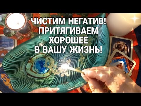 Видео: 🔥ЧИСТИМ НЕГАТИВ. Притягиваем ХОРОШЕЕ ! Мольфарское ГАДАНИЕ на воске!🔥